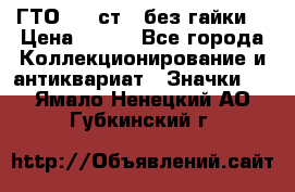 1.1) ГТО - 2 ст  (без гайки) › Цена ­ 289 - Все города Коллекционирование и антиквариат » Значки   . Ямало-Ненецкий АО,Губкинский г.